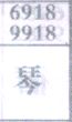 琴