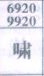 啸