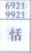 恬