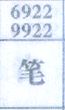 笔