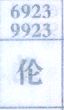 伦