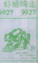 虾蛤鸣走