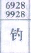 钓