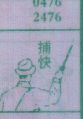 捕快