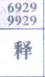 释