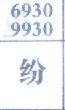 纷
