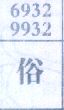 俗