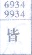 皆