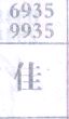 佳