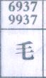 毛