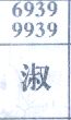 淑