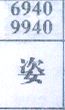 姿