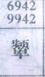 颦