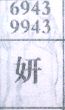 妍