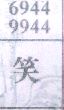 笑