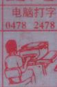 电脑打字
