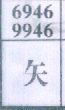 矢