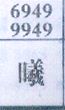 曦