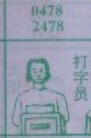 打字员