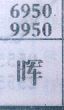 晖