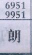 朗