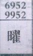 曜