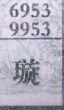 璇