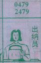 出纳员