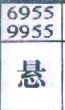 悬