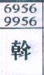 斡