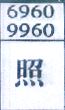 照