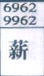薪
