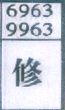 修