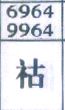 祜