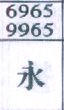 永
