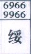 绥