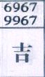 吉