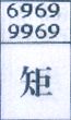 矩