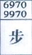 步