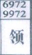 领