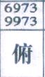 俯