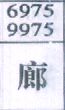 廊