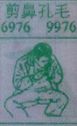剪鼻孔毛