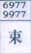 束