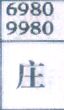 庄