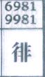徘