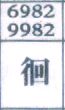 徊