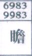 瞻