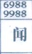 闻