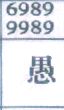 愚